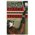 Однажды Сталин сказал Троцкому, или Кто такие конные матросы. Ситуации, эпизоды, диалоги, анекдоты