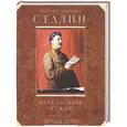 russische bücher: Сталин И.В. - Идея сильнее оружия! Афоризмы, цитаты, высказывания