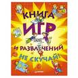 russische bücher:  - Книга игр и развлечений. Не скучай!