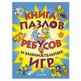russische bücher: Петрова А. - Книга пазлов, ребусов и занимательных игр
