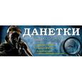 russische bücher: Парфенова И.И. - Данетки. Новые загадки для веселой компании