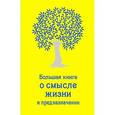 russische bücher: Жалевич А. - Большая книга о смысле жизни и предназначении