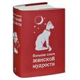 russische bücher: А. Фемина - Большая книга женской мудрости