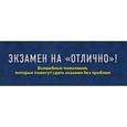 russische bücher: Епифанова О. - Экзамен на "отлично"!