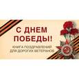 russische bücher: Епифанова О. - С Днем Победы! Книга поздравлений для дорогих ветеранов