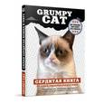 russische bücher:  - Grumpy Cat. Сердитая книга от самой сердитой кошки в мире