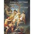 russische bücher: Пантилеева А.И. - Самые известные мифы Древней Греции