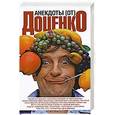 russische bücher: Виктор Доценко - Анекдоты [от] Доценко