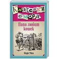 russische bücher: Марк Твен - Папа любит кошек