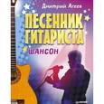 russische bücher: Агеев Д. - Песенник гитариста. Шансон 