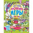 russische bücher: сост.Захарова - Новые игры для ума. Ребусы, логические задания и лабиринты 