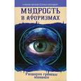 russische bücher: Секлитова Л.А., Стрельникова Л.Л. - Мудрость в афоризмах. Расширяя границы познания