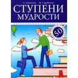 russische bücher: Лопатина А., Скребцова М. - Ступени мудрости. 50 уроков о добрых качествах
