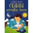 russische bücher: Лопатина А., Скребцова М. - Сказы матушки Земли