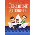 russische bücher: Лопатина А., Скребцова М. - Семейные заповеди. Практические советы, стихи, сказки, рассказы, диалоги, мнения детей.