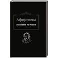 russische bücher: Сост. Иванов К. - Афоризмы великих мужчин