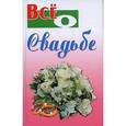 russische bücher: Ханников А.А. сост. - Все о свадьбе