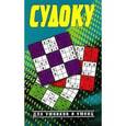 russische bücher: Николаева Ю.Н. - Судоку для умников и умниц