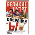 russische bücher: Лора Мягкова - Операция «Ы» и другие приключения Вицина, Никулина и Моргунова