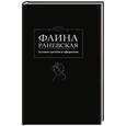 russische bücher: Раневская Фаина - Лучшие цитаты и афоризмы