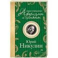 russische bücher: Никулин Ю.В. - Самые остроумные афоризмы и цитаты. Юрий Никулин