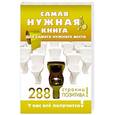russische bücher: Ред. Паршина Н. - Самая нужная книга для самого нужного места. 288 страниц позитива!