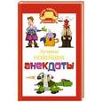 russische bücher:   - Лучшие новейшие анекдоты