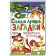 russische bücher: Составитель: Скиба Тамара Викторовна - Самые лучшие загадки про животных и птиц