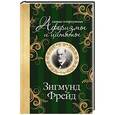 russische bücher: Зигмунд Фрейд - Самые остроумные афоризмы и цитаты