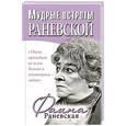 russische bücher: Фаина Раневская - Мудрые остроты Раневской