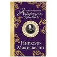 russische bücher: Макиаввелли Н. - Самые остроумные афоризмы и цитаты