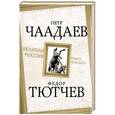 russische bücher: Петр Чаадаев, Федор Тютчев - Великая Россия - благо или зло?