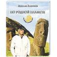 russische bücher: Задорнов М.Н. - По родной планете. Задорные приключения