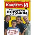 russische bücher:  - Самая смешная книга. Мексиканские негодяи и не только…