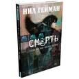 russische bücher: Гейман Н. - Смерть. Цена жизни. Время жизни