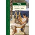 russische bücher: Кун Н. - Легенды и мифы Древней Греции
