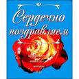 russische bücher:  - Сердечно поздравляем. Поздравления. Пожелания. Тосты