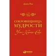 russische bücher: Рон Д. - Сокровищница мудрости: Успех, карьера, семья