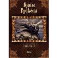 russische bücher: Сируелло К. - Книга дракона