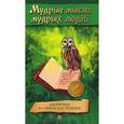russische bücher:  - Мудрые мысли мудрых людей. Афоризмы на любое настроение