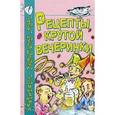 russische bücher: Тимофеев - Рецепты крутой вечеринки