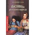 russische bücher: Даль В. - Пословицы русского народа