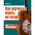 russische bücher: Петров П.В. - Как научиться играть на гитаре, зная всего 8 аккордов