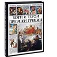 russische bücher: Кун Н. - Боги и герои Древней Греции