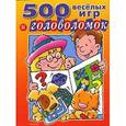 russische bücher:  - 500 веселых игр и головоломок