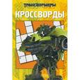 russische bücher:  - Трансформеры. Кроссворды