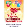 russische bücher:  - Чтобы праздник удался! День Святого Валентина