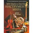 russische bücher:  - Музыкальные инструменты мира