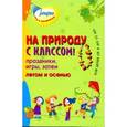 russische bücher: Коган Марина Соломоновна - На природу с классом! Праздники,игры,затеи летом и осенью. Для детей 8-13 лет