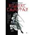 russische bücher: Мастер Араши,Лао Лиань - Кодекс самурая. Запретная книга Силы. (Записано в XIX веке Махо из Ниихамы)